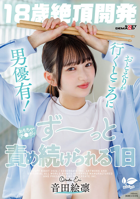 【18歳絶頂開発】おとえりが行くところに男優有！おもちゃ・チ●ポでず～っと責め続けられる1日 音田絵凛 サンプル 1