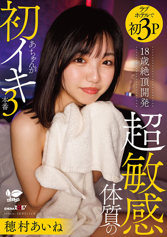 18歳絶頂開発 超敏感体質のあちゃんが初イキ3本番 穂村あいね サンプル 1