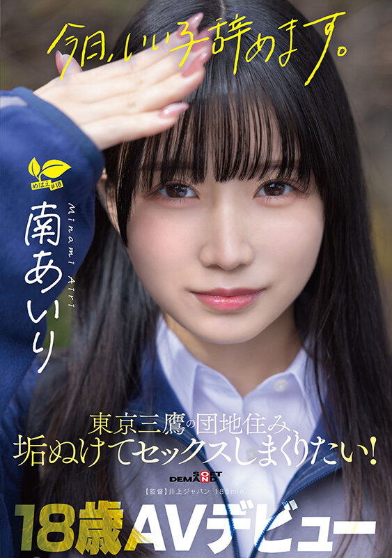 「今日、いい子辞めます。」東京三鷹の団地住み、垢ぬけてセックスしまくりたい！ 南あいり 18歳 AVデビュー サンプル 1