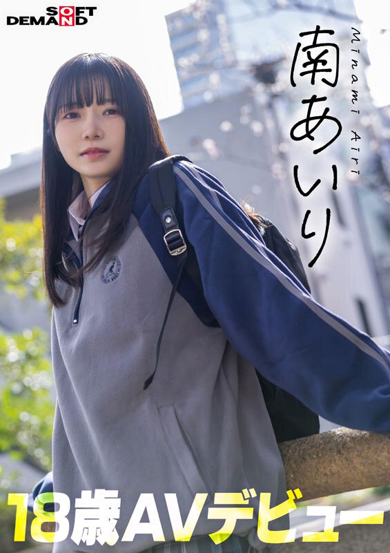 「今日、いい子辞めます。」東京三鷹の団地住み、垢ぬけてセックスしまくりたい！ 南あいり 18歳 AVデビュー サンプル 2