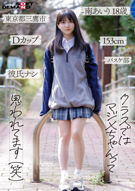「今日、いい子辞めます。」東京三鷹の団地住み、垢ぬけてセックスしまくりたい！ 南あいり 18歳 AVデビュー サンプル 3