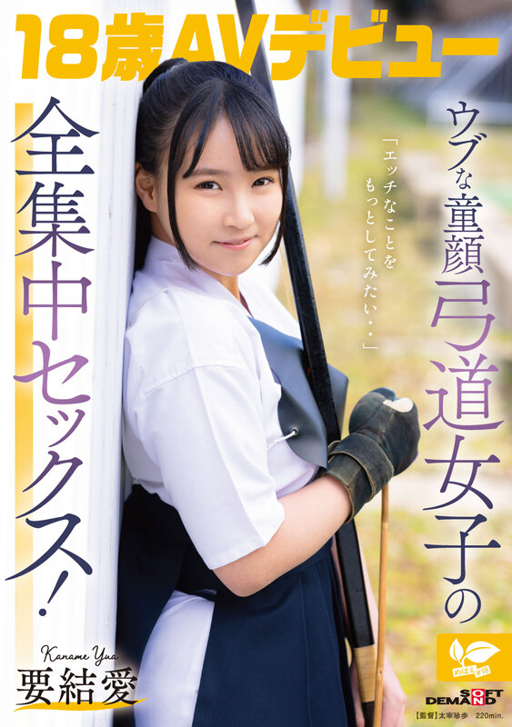 「エッチなことをもっとしてみたい・・」ウブな童顔弓道女子の全集中セックス！ 18歳AVデビュー 要 結愛 サンプル 1