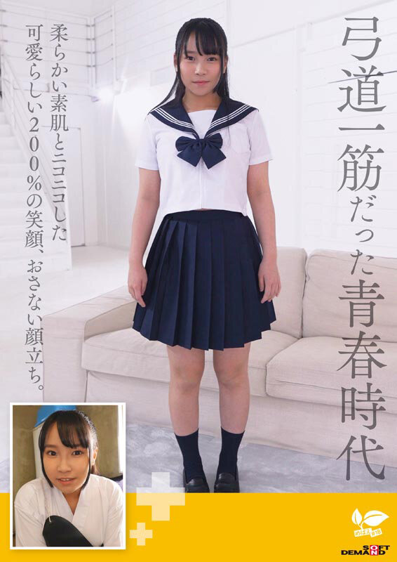 「エッチなことをもっとしてみたい・・」ウブな童顔弓道女子の全集中セックス！ 18歳AVデビュー 要 結愛 サンプル 4