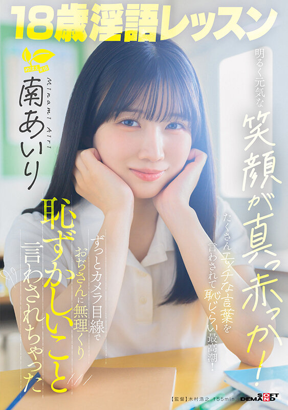 18歳淫語レッスン 明るく元気な笑顔が真っ赤っか！ずっとカメラ目線でおぢさんに無理くり恥ずかしいこと言わされちゃった 南あいり サンプル 1
