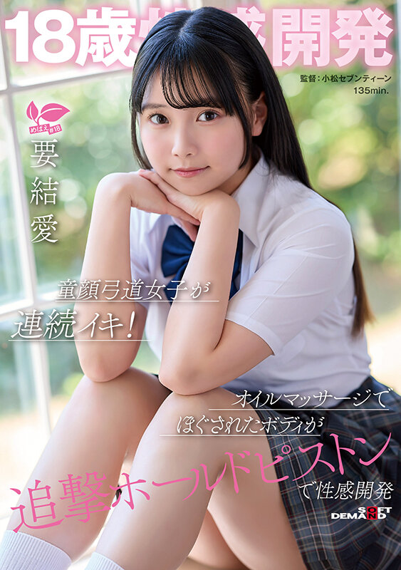 18歳性感開発 童顔弓道女子が連続イキ！オイルマッサージでほぐされたボディが追撃ホールドピストンで性感開発 要結愛 サンプル 1