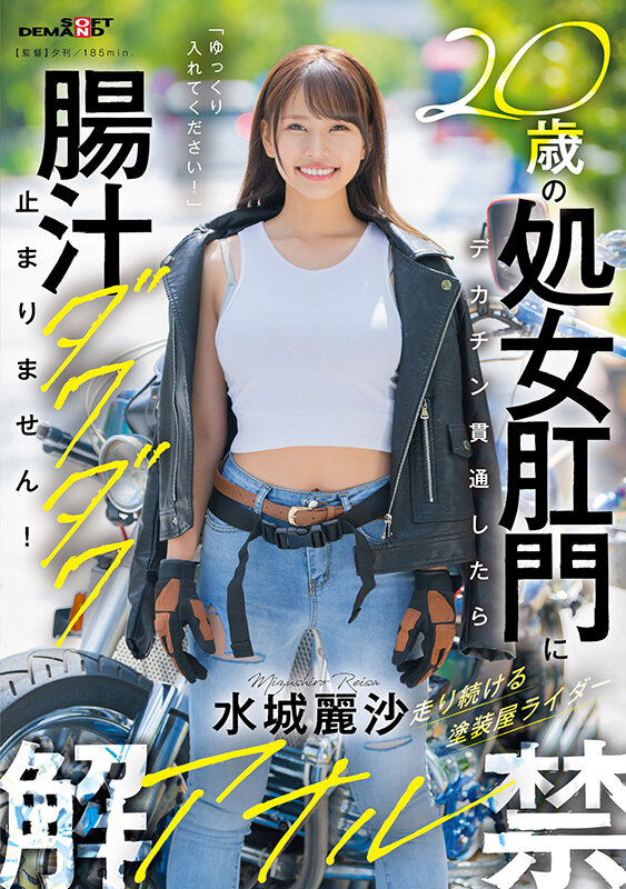 20歳の処女肛門にデカチン貫通したら腸汁ダクダク止まりません！塗装屋ライダー水城麗沙 アナル解禁 サンプル 1