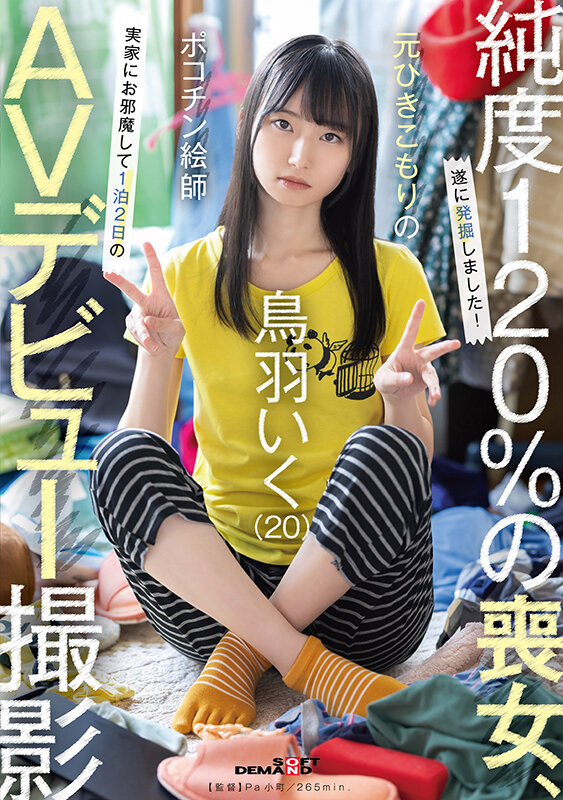 元引きこもりのポコチン絵師 鳥羽いく（20） 実家にお邪魔して1泊2日のAVデビュー撮影 サンプル 1