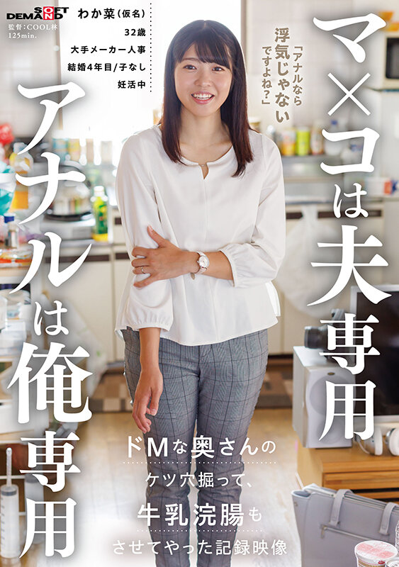 マ×コは夫専用 アナルは俺専用 ドMな奥さんのケツ穴掘って牛乳浣腸もさせてやった記録映像 サンプル 1