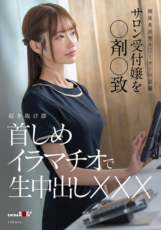関係希求型ス〇ーカーの記録 サロン受付嬢を〇剤〇致 起き抜け即首しめイラマチオで生中出しXXX サンプル 1