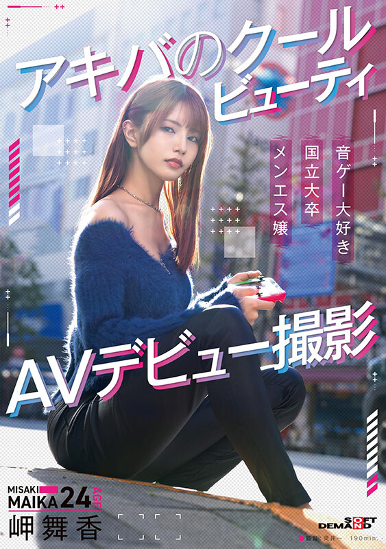 アキバのクールビューティ 岬舞香 AVデビュー撮影 サンプル 1