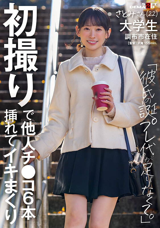 初撮りで他人チ〇コ6本挿れてイキまくり「彼氏の誕プレ代が足りなくて」さとみさん（22） 大学生 調布市在住 伊倉さとみ サンプル 1