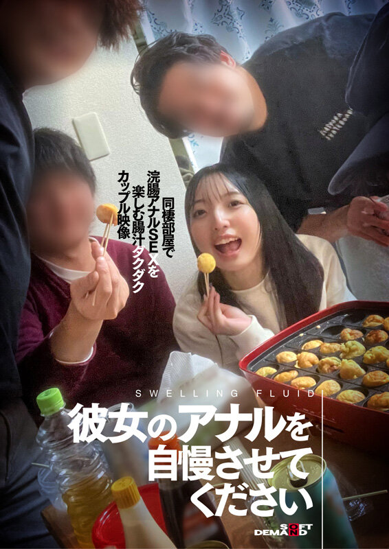 彼女のアナルを自慢させてください 同棲部屋で浣腸アナルSEXを楽しむ腸汁ダクダクカップル映像 サンプル 2