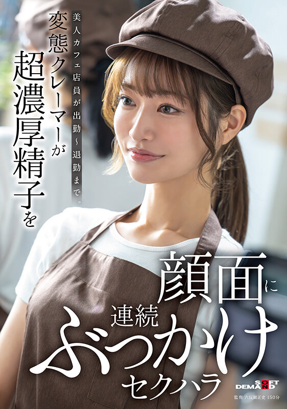 美人カフェ店員が出勤～退勤まで。変態クレーマーが超濃厚精子を顔面に連続ぶっかけセクハラ サンプル 1