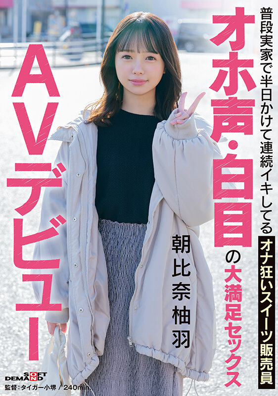 普段実家で半日かけて連続イキしてるオナ狂いスイーツ販売員 オホ声・白目の大満足セックス AVデビュー 朝比奈柚羽 サンプル 1