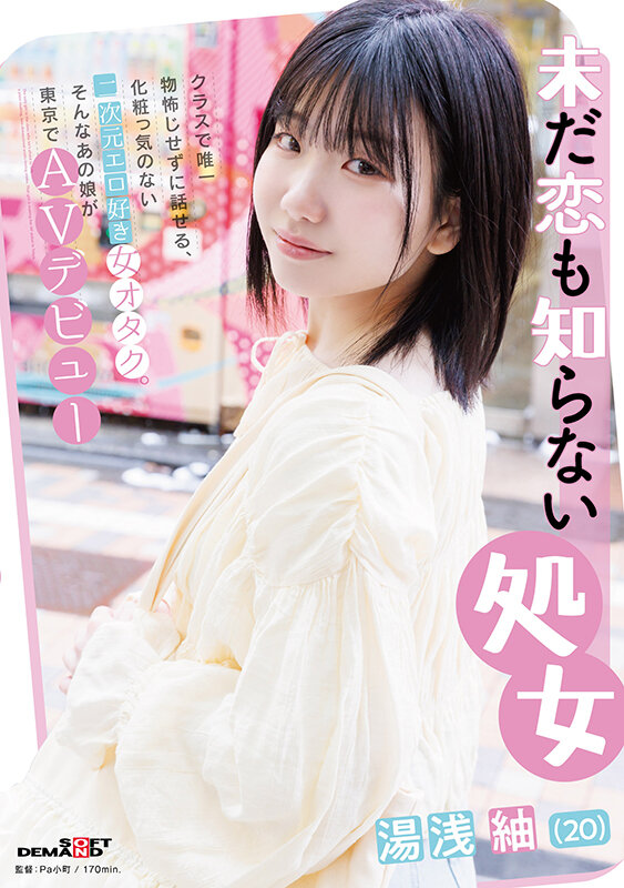 未だ恋も知らない処女 湯浅紬（20） クラスで唯一物怖じせずに話せる、化粧っ気のない二次元エロ好き女オタク。そんなあの娘が東京でAVデビュー サンプル 1