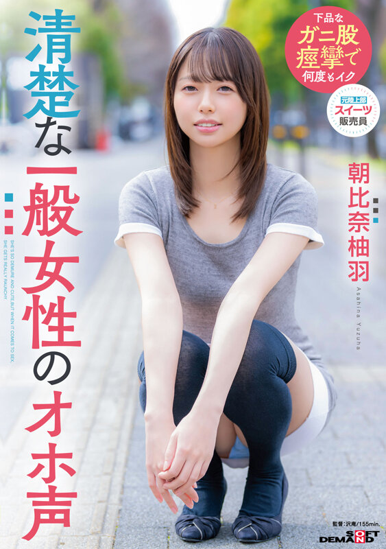清楚な一般女性のオホ声 朝比奈柚羽 サンプル 1