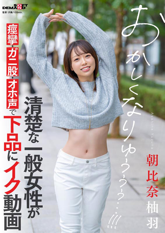清楚な一般女性のオホ声 朝比奈柚羽 サンプル 2