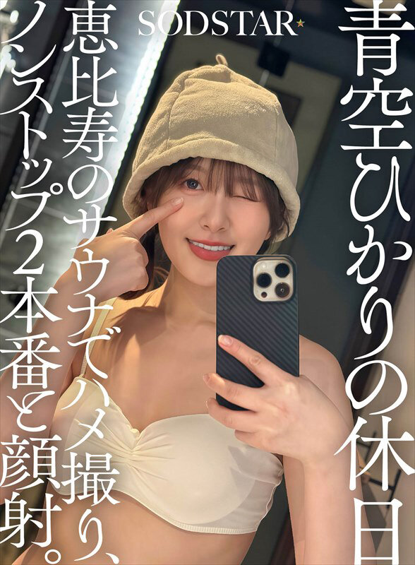 青空ひかりの休日 恵比寿のサウナでハメ撮り、ノンストップ2本番と顔射。 サンプル 1
