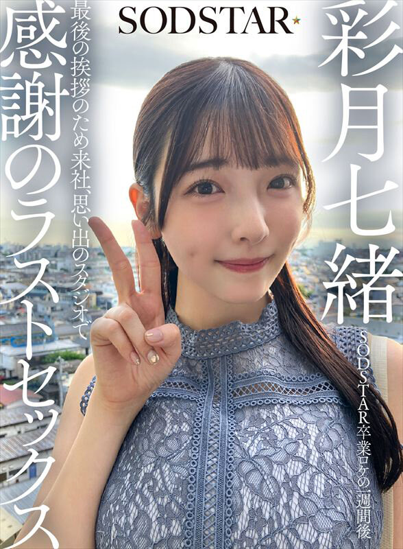 SODSTAR卒業ロケの一週間後 最後の挨拶のため来社、思い出のスタジオで感謝のラストセックス 彩月七緒 サンプル 1