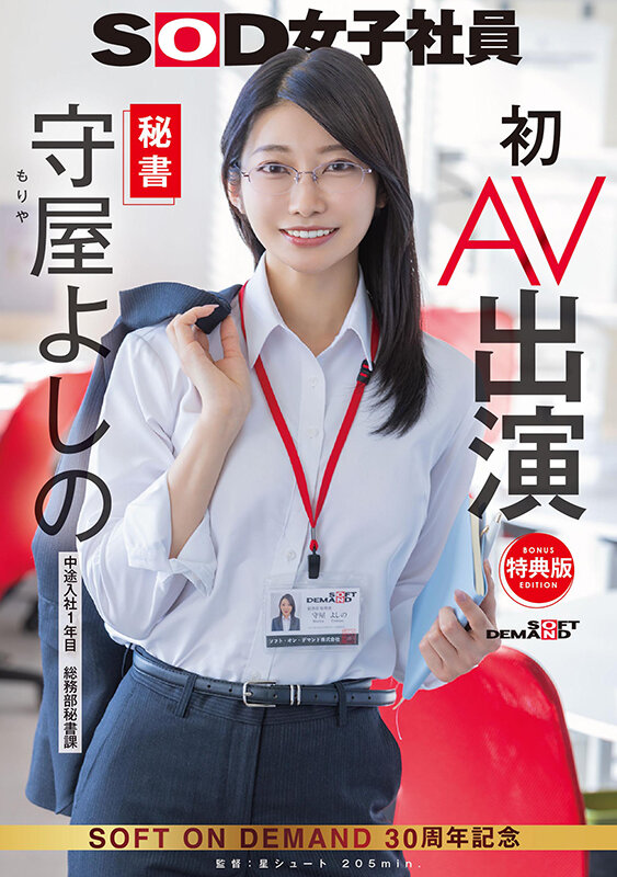 【特典版】秘書 守屋よしの 初AV出演 サンプル 1