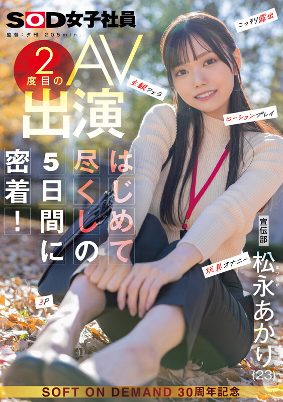 宣伝部 松永あかり 2度目のAV出演 はじめて尽くしの5日間に密着！ こっそり露出 主観フェラ ローションプレイ 玩具オナニー 3P サンプル 1