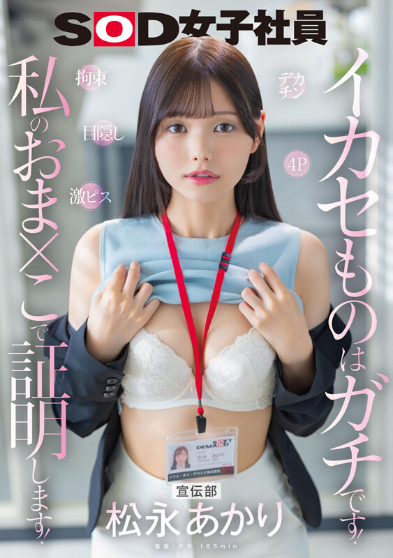 宣伝部 松永あかり デカチン 拘束 激ピス 目隠し 4P イカセものはガチです！私のおま×こで証明します！ サンプル 1