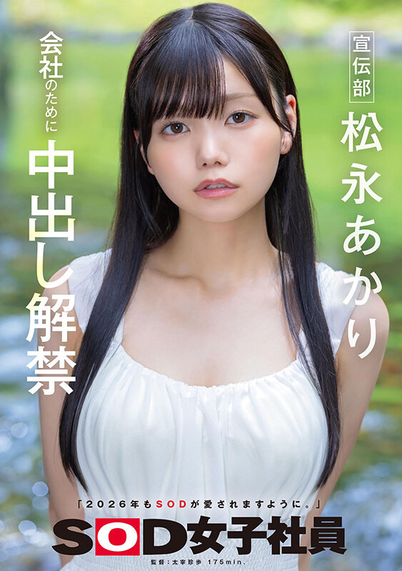 宣伝部 松永あかり 会社のために中出し解禁 サンプル 1