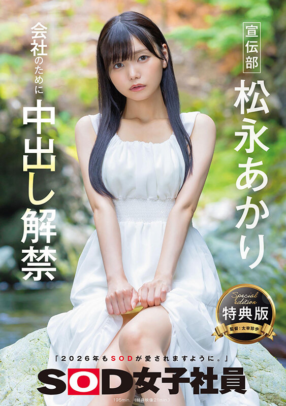 【特典版】宣伝部 松永あかり 会社のために中出し解禁 サンプル 1