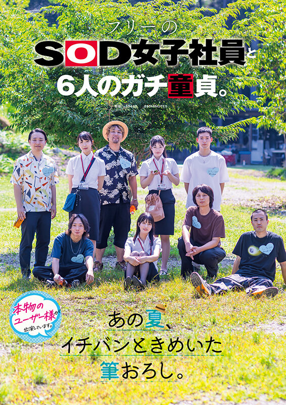 フリーのSOD女子社員と6人のガチ童貞。あの夏、イチバンときめいた筆おろし。 サンプル 1