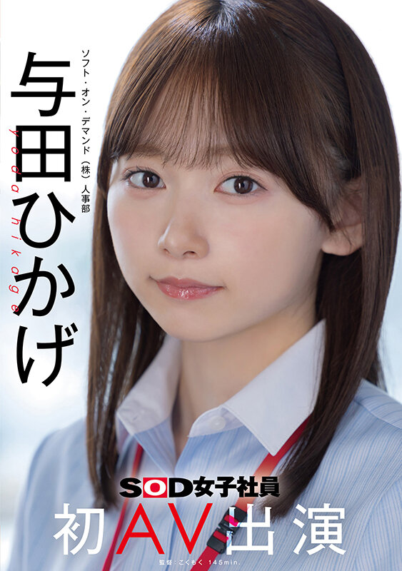 人事部 与田ひかげ 初AV出演 サンプル 1