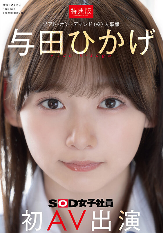 【特典版】人事部 与田ひかげ 初AV出演 サンプル 1