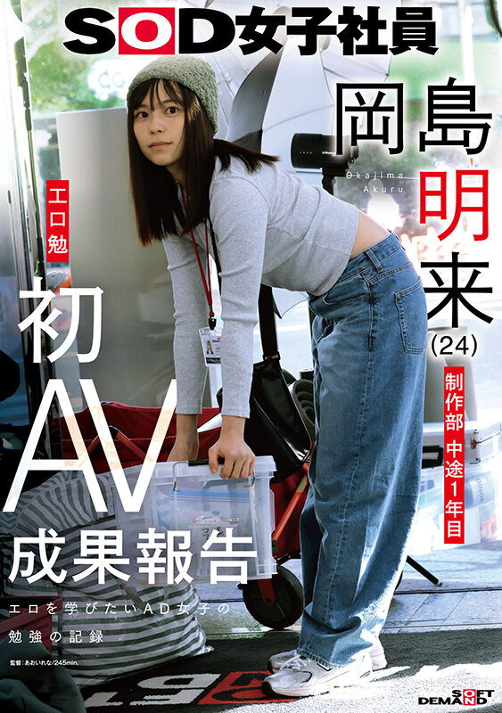 SOD女子社員 制作部 中途1年目 岡島明来（24） 工口勉 初AV成果報告 サンプル 1