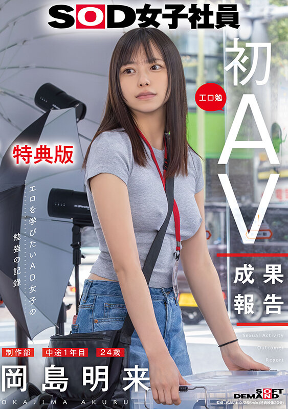 【特典版】SOD女子社員 制作部 中途1年目 岡島明来（24） 工口勉 初AV成果報告 サンプル 1