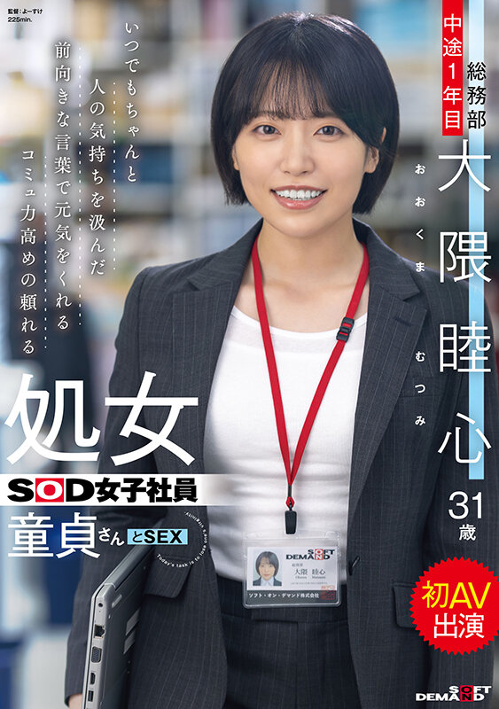 いつでもちゃんと人の気持ちを汲んだ前向きな言葉で元気をくれるコミュ力高めの頼れる処女SOD女子社員 童貞さんと初AV出演 総務部 中途1年目 大隈睦心 31歳 サンプル 1