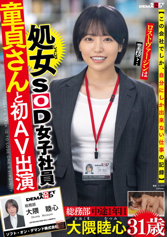いつでもちゃんと人の気持ちを汲んだ前向きな言葉で元気をくれるコミュ力高めの頼れる処女SOD女子社員 童貞さんと初AV出演 総務部 中途1年目 大隈睦心 31歳 サンプル 2