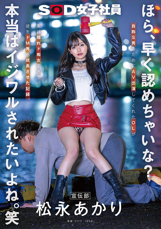 ほら、早く認めちゃいな？本当はイジワルされたいよね。笑 宣伝部 松永あかり サンプル 1