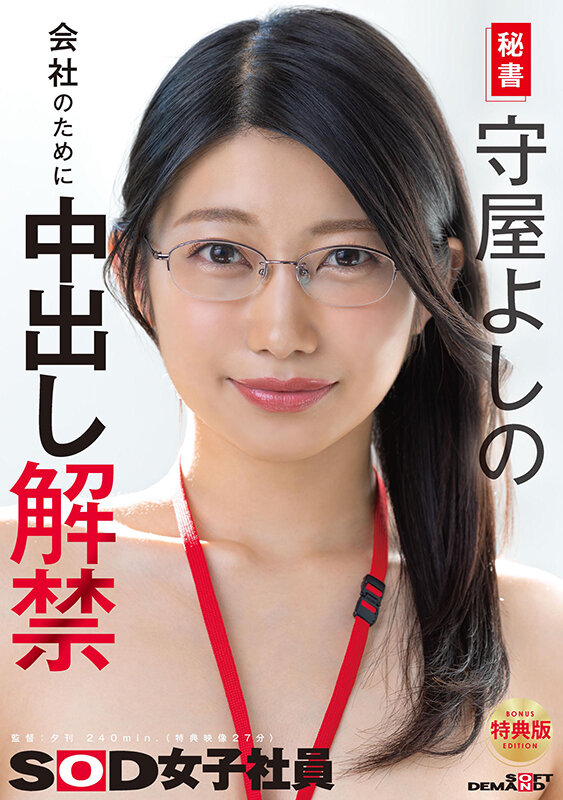 【特典版】秘書 守屋よしの 会社のために中出し解禁 サンプル 1