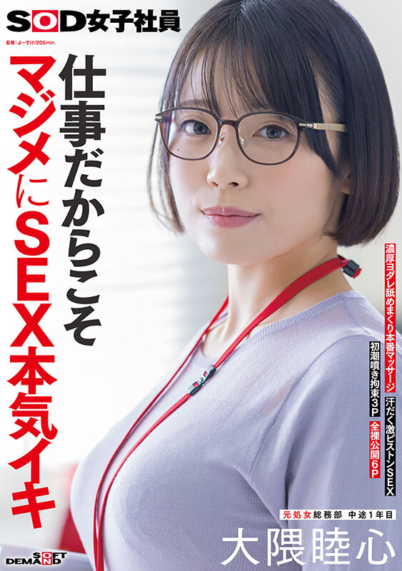 仕事だからこそマジメにSEX本気イキ SOD女子社員 元処女総務部 中途1年目 大隈睦心 濃厚ヨダレ舐めまくり本番マッサージ 汗だく激ピストンSEX 初潮噴き拘束3P 全裸公開6P サンプル 1