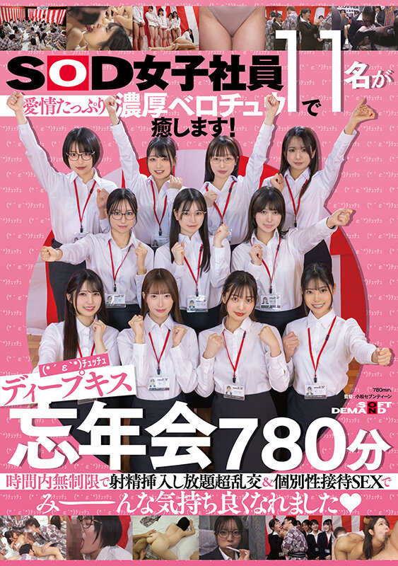 SOD女子社員11名が愛情たっぷり濃厚ベロチュウで癒します！ディープキス（*´ε‘*）チュッチュ忘年会780分 時間内無制限で射精挿入し放題超乱交＆個別性接待SEXでみーんな気持ち良くなれました サンプル 1