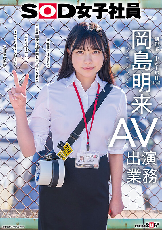 SOD女子社員 AV出演業務 制作部 中途1年目 岡島明来（24） 初客観単体SEX 平日昼間社内連れ回し声ガマンSEX おもちゃオナニー イカされまくり初4P 公開全裸挨拶 サンプル 1