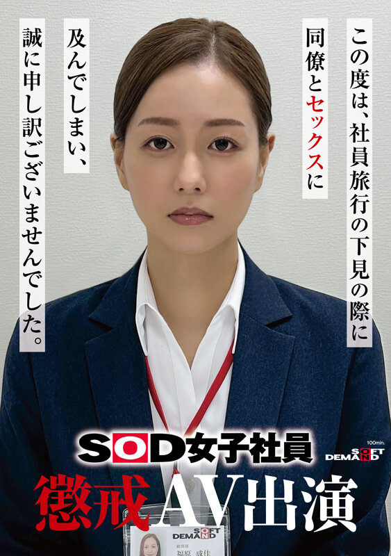 SOD女子社員 懲戒AV出演 福原成佳 サンプル 1
