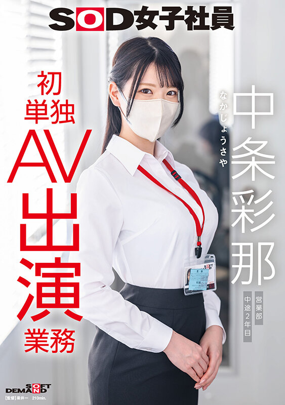 SOD女子社員 中条彩那 営業部 中途2年目 初単独AV出演業務 サンプル 1
