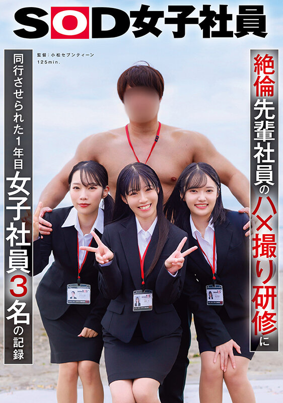 絶倫先輩社員のハ×撮り研修に同行させられた1年目女子社員3名の記録 サンプル 1