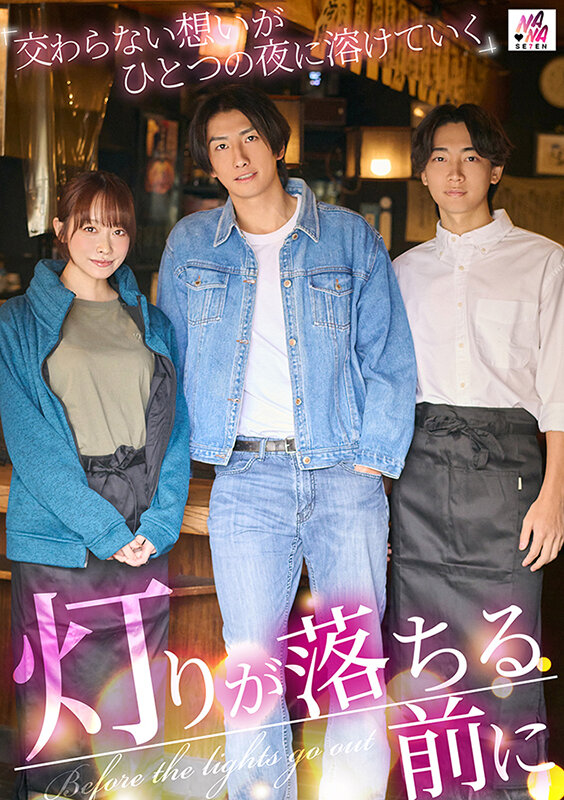 灯りが落ちる前に 交わらない想いがひとつの夜に溶けていく 桐香ゆうり サンプル 1