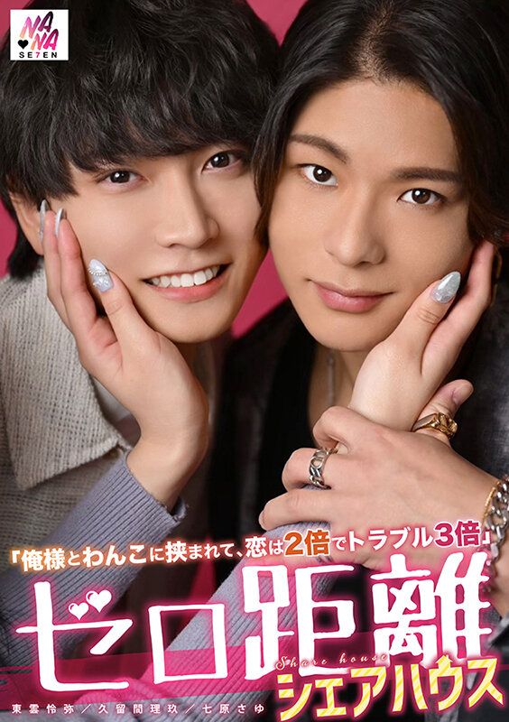 ゼロ距離シェアハウス～俺様とわんこに挟まれて、恋は2倍でトラブル3倍～ 七原さゆ サンプル 1