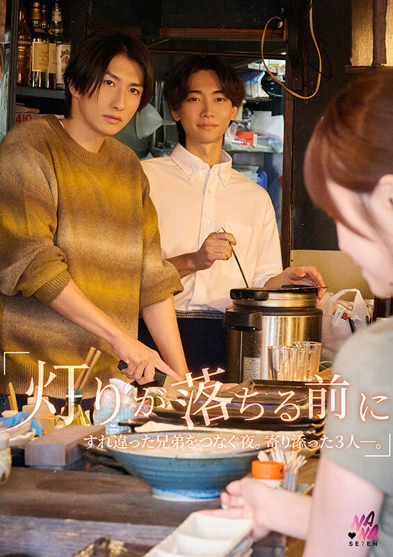 『灯りが落ちる前に』すれ違った兄弟を繋ぐ夜。寄り添った3人ー。 桐香ゆうり サンプル 1