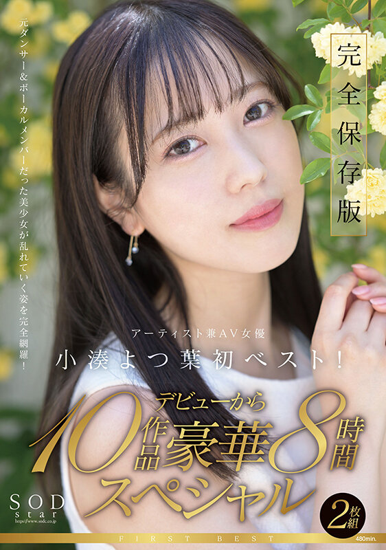 SODstar小湊よつ葉 アーティスト兼AV女優 初ベスト！デビューから10作品豪華8時間スペシャル【圧倒的4K映像でヌク！】 サンプル 1