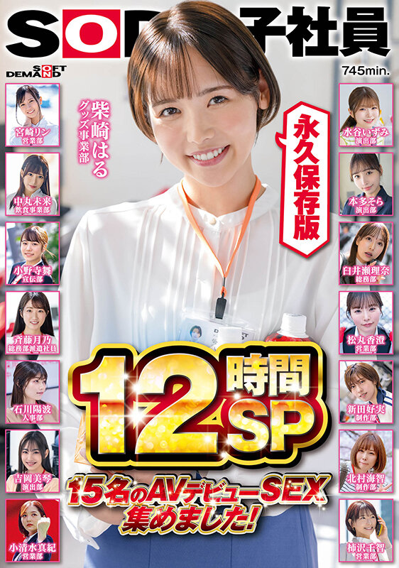 SOD女子社員 15名のAVデビューSEX集めました！12時間永久保存版 サンプル 1