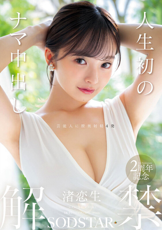 渚恋生 総集編 芸能界引退後、即デビューから人生初のナマ中出し解禁までの24タイトル24SEX10時間スペシャル サンプル 19