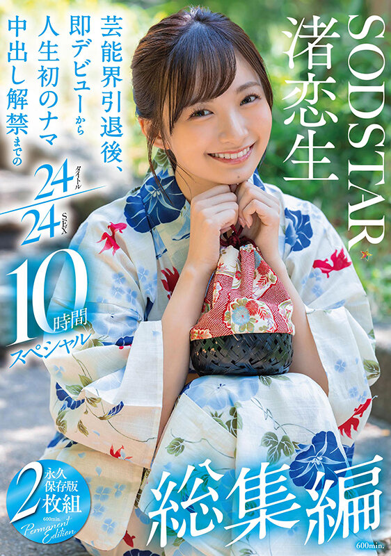 渚恋生 総集編 芸能界引退後、即デビューから人生初のナマ中出し解禁までの24タイトル24SEX10時間スペシャル サンプル 1